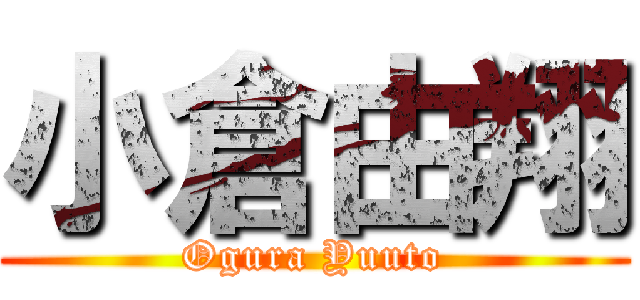 小倉由翔 (Ogura Yuuto)