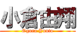 小倉由翔 (Ogura Yuuto)