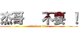 杰哥   不要 ！ (attack on titan)