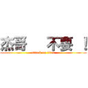 杰哥   不要 ！ (attack on titan)