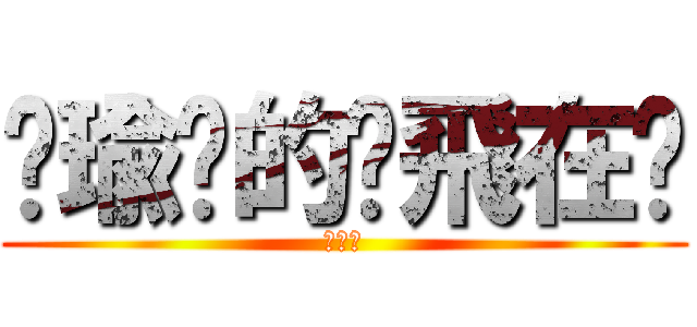 帕瑜你的摳飛在哪 (親友團)