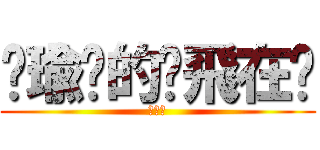 帕瑜你的摳飛在哪 (親友團)