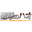 進撃のハオ (attack on titan)