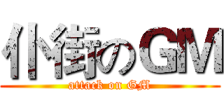 仆街のＧＭ (attack on GM)