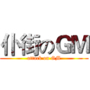 仆街のＧＭ (attack on GM)