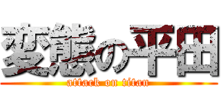 変態の平田 (attack on titan)