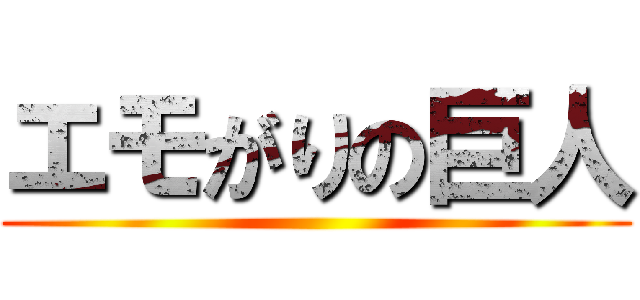 エモがりの巨人 ()