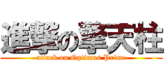 進撃の擎天柱 (attack on Optimus Prime)