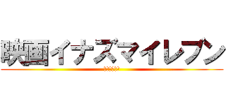 映画イナズマイレブン (栗松デヤンス)