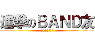 進撃のＢＡＮＤ友 ($100夾到嘔)