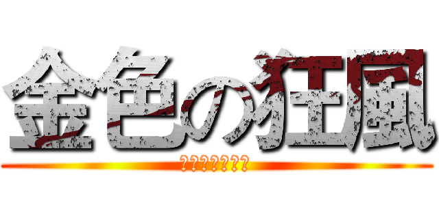 金色の狂風 (色慾之罪簡義澂)
