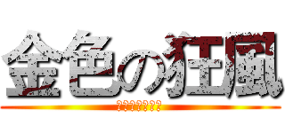 金色の狂風 (色慾之罪簡義澂)