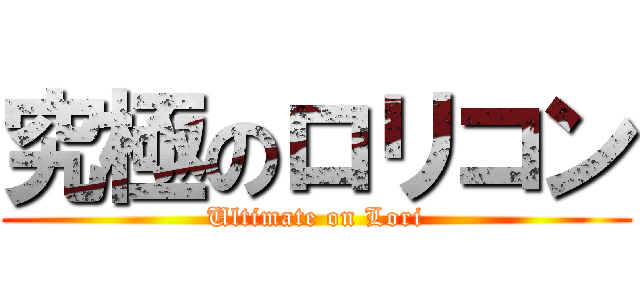 究極のロリコン (Ultimate on Lori)
