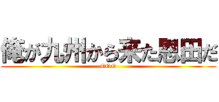 俺が九州から来た恩田だ (OQO)