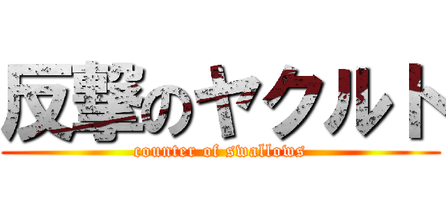 反撃のヤクルト (counter of swallows)