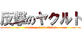 反撃のヤクルト (counter of swallows)