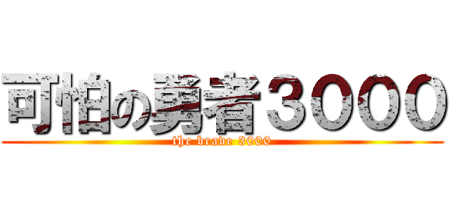 可怕の勇者３０００ (the brave 3000)