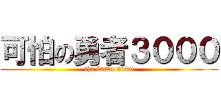 可怕の勇者３０００ (the brave 3000)