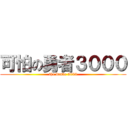 可怕の勇者３０００ (the brave 3000)
