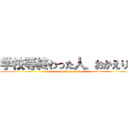 学校等終わった人、おかえり！ (ore to karameyo！)