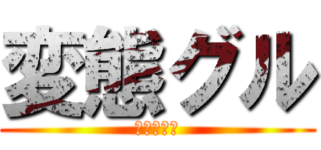 変態グル (馬鹿ばっか)