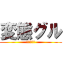 変態グル (馬鹿ばっか)