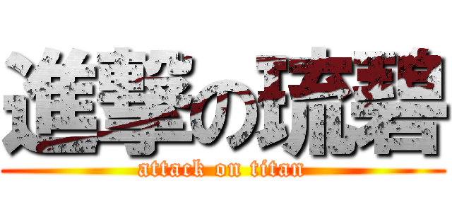 進撃の琉碧 (attack on titan)