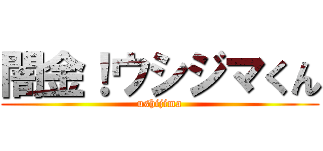 闇金！ウシジマくん (ushijima)