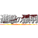 進擊の張羽 (attack on titan)