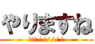 やりますね (ｲｸ♡//////)