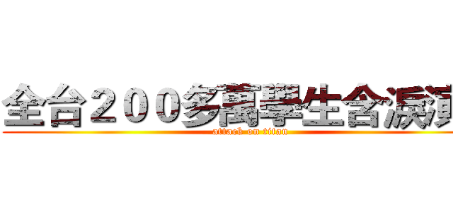 全台２００多萬學生含淚演出 (attack on titan)