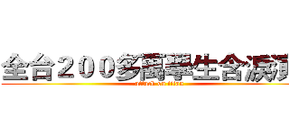 全台２００多萬學生含淚演出 (attack on titan)