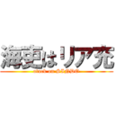 海吏はリア充 (atack on SINDO)