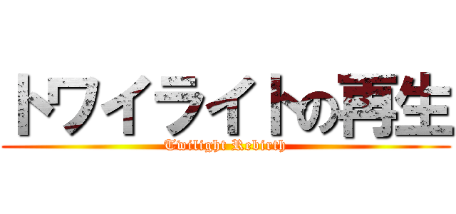 トワイライトの再生 (Twilight Rebirth)