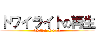 トワイライトの再生 (Twilight Rebirth)