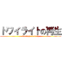 トワイライトの再生 (Twilight Rebirth)