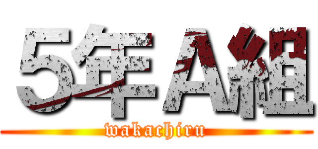 ５年Ａ組 (wakachiru)