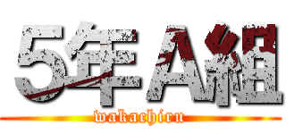 ５年Ａ組 (wakachiru)