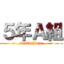 ５年Ａ組 (wakachiru)