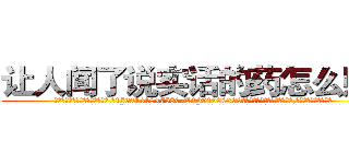 让人闻了说实话的药怎么购买 (让人闻了说实话的药怎么购买【电.话156x1318x7580-Q1991936399鑫宏药业】我们做的是长期生意,靠的是老客户长期支持
参考消息网2月20日报道 韩媒称，“剩女多、离婚率高的城市，房价一定会上涨。”这是中国经济学家金岩石2016年12月参加在上海举行的房地产相关论坛时说的话。
)