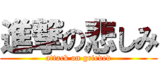進撃の悲しみ (attack on grieved)