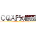 ＣＧ入門の課題 ()