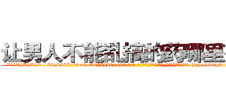 让男人不能乱搞的药哪里有卖 (让男人不能乱搞的药哪里有卖【电-186x2687x6963-Q278180069元-吉-药-业】我们做的是长期生意,靠的是老客户长期支持 http://sngk.net/gSpdQf
)