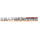 让男人不能乱搞的药哪里有卖 (让男人不能乱搞的药哪里有卖【电-186x2687x6963-Q278180069元-吉-药-业】我们做的是长期生意,靠的是老客户长期支持 http://sngk.net/gSpdQf
)