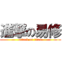 進撃の易修 (attack on titan)