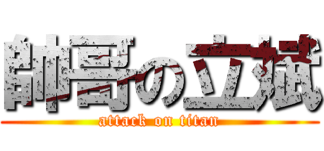 帥哥の立斌 (attack on titan)
