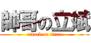帥哥の立斌 (attack on titan)