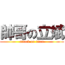 帥哥の立斌 (attack on titan)