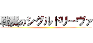 戦翼のシグルドリーヴァ ()