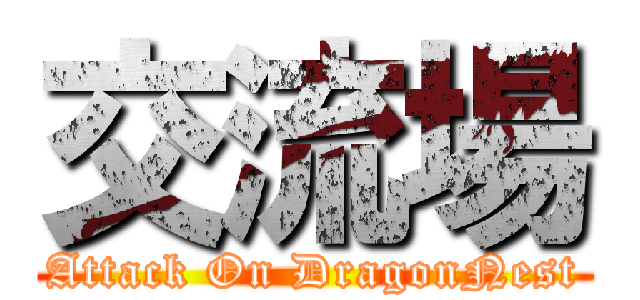 交流場 (Attack On DragonNest)